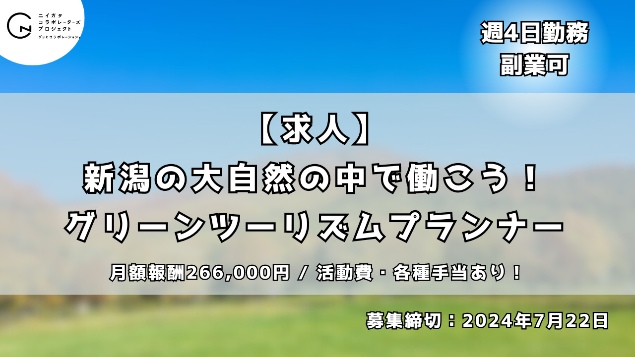 新潟県　地域おこし協力隊